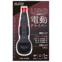 プロスタイルツール USB充電式グリップタイプ電動ドライバー USB-CF06B