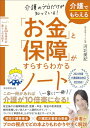 介護のプロだけが知っている! 介護でもらえる「お金」と「保障」がすらすらわかるノート
