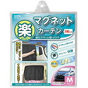 セイワ(SEIWA) 車内用品 カーテン 楽らくマグネットカーテン 遮光生地 Mサイズ Z86 磁石貼付 日よけ プライバシー保護 直射日光 紫外線対策 取付簡...