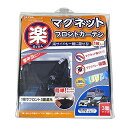 セイワ(SEIWA) 車内用品 カーテン 楽らくマグネットカーテン 遮光生地 フロント専用 Z109 全幅2.6m 日よけ 磁石貼付 車中泊 プライバシー保護 ...