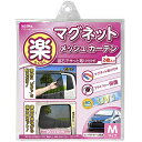 セイワ(SEIWA) 車内用品 カーテン 楽らくマグネットカーテン メッシュタイプ Mサイズ Z101 磁石貼付 日よけ 直射日光 紫外線対策 プライバシー保護...