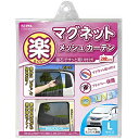 セイワ(SEIWA) 車内用品 カーテン 楽らくマグネットカーテン メッシュタイプ Lサイズ Z102 磁石貼付 日よけ 直射日光 紫外線対策 プライバシー保護...
