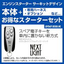 エンジンスターター サーキットデザイン ネクストライト NEXT LIGHT MC 〔ESL53/T302K〕 ヴィッツ #P13# 29.1〜 プッシュスター...