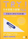 CD付 TRY! 日本語能力試験N4 中国語版 中文版 TRY! Nihongo Nouryoku Shiken N4 Bunpou Kara Nobasu Nihongo Revised Version (Chinese Version)