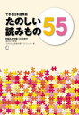 できる日本語準拠 たのしい読みもの55 初級&初中級 (Dekiru Nihongo)