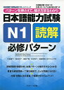 日本語能力試験 N1読解 必修パターン (日本語能力試験必修パターンシリーズ)