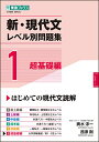 新・現代文レベル別問題集 1超基礎編 (東進ブックス 大学受験 レベル別問題集シリーズ)