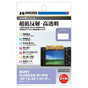 ハクバ HAKUBA デジタルカメラ液晶保護フィルムIII SONY VLOGCAM ZV-E10 / ZV-1 II/ZV-1 / ZV-1F 専用 DGF3-SVZV1M2 液晶ガード 画面保護 全光線透過率95.6% 日本製 4977187348057