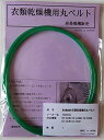 東芝 衣類乾燥機用丸ベルト ED-A40M,ED-A40M8,ED-B40M,ED-C40M,ED-C50H (TO-06)