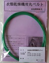 サンヨー 衣類乾燥機用丸ベルト CD-40B1,CD-40H2,CD-42D1,CD-45A2,CD-45Z2,CD-50D1(SA-01)