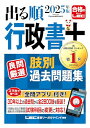 【アプリ付】2025年版 出る順行政書士 良問厳選 肢別過去問題集 (出る順行政書士シリーズ)