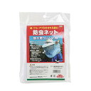 セフティー3(Safety-3) 防虫ネット 白 SB-5