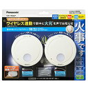 パナソニック 火災報知器 ワイヤレス 連動 親子器セット(2個) AiSEG連携 日本製 煙式 光電式2種 露出型 電池式 あかり付 天井面 壁面 音声警報 警...