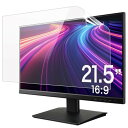 PCフィルター専門工房 21.5インチ 16:9 対応 ブルーライトカット フィルム モニター 保護フィルム 光沢仕様