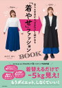 会う人全員から「やせた?」と聞かれる 「着やせ」ファッションBOOK