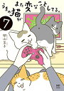 うちの猫がまた変なことしてる。7 (メディアファクトリーのコミックエッセイ)