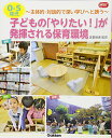 0-5歳児子どもの「やりたい!」が発揮される保育環境: 主体的・対話的で深い学びへと誘う