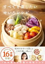 【 】すべてを蒸したい せいろレシピ(特典「せいろでおやつも作れる!未公開レシピカード『蒸しプリンwith いちごソース』」データ配信)