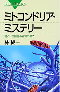 ミトコンドリア・ミステリー―驚くべき細胞小器官の働き (ブルーバックス)