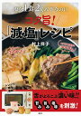 塩分1食2g以下なのにコク旨!「減塩」レシピ (講談社のお料理BOOK)