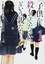 「子供を殺してください」という親たち 1 (BUNCH COMICS)