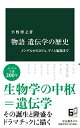 物語 遺伝学の歴史-メンデルからDNA、ゲノム編集まで (中公新書 2731)