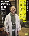 ニッポンを楽しむ! 春風亭一之輔の江戸落語入門 (NHKテキスト)