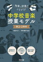 指導と評価がつながる! 中学校音楽授業モデル 第2・3学年
