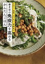 藤井恵の免疫力を高めるかんたんごはん: きのこ・海藻・ネバネバ・発酵食で
