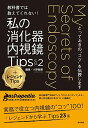 教科書では教えてくれない! 私の消化器内視鏡Tips Vol.2 +レジェンドTips(とっておきの“コツ"を伝授します)