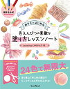 描き込み式 ぬりえではじめる色えんぴつの素敵な塗り方レッスンノート