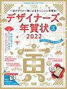 デザイナーズ年賀状2022 (インプレスムック)