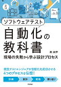 ソフトウェアテスト自動化の教科書 ~現場の失敗から学ぶ設計プロセス