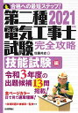 2021年版 第二種電気工事士試験 完全攻略 技能試験編