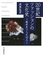 20世紀ファッションの文化史: 時代をつくった10人