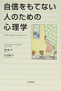 自信をもてない人のための心理学