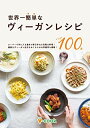 世界一簡単なヴィーガンレシピ | 今日から始められる料理100品 (ブイクック)