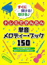 すぐに弾ける! 吹ける♪ドレミでかんたん単音メロディー・ブック150