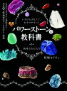 パワーストーンの教科書