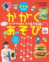 4・5・6さいの かがくあそび アイデアを形にするSTEM (世界文化社のワンダー絵本)
