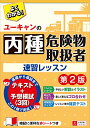 ユーキャンの丙種危険物取扱者 速習レッスン 第2版【予想模擬試験(3回分)・赤シートつき】 (ユーキャンの資格試験シリーズ)