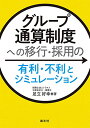 グループ通算制度への移行・採用の有利・不利とシミュレーション