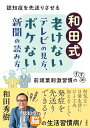 和田式 老けないテレビの見方、ボケない新聞の読み方: 認知症を先送りさせる前頭葉刺激習慣のすすめ