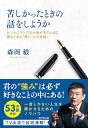 苦しかったときの話をしようか ビジネスマンの父が我が子のために書きためた「働くことの本質」