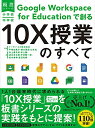 小学校・中学校 Google Workspace for Educationで創る10X授業のすべて (板書シリーズ)