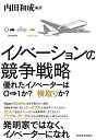 イノベーションの競争戦略: 優れたイノベーターは0→1か? 横取りか?