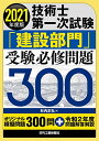 2021年度版 技術士第一次試験 「建設部門」受験必修問題300