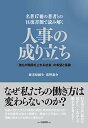 名著17冊の著者との往復書簡で読み解く 人事の成り立ち: 「誰もが階段を上れる社会」の希望と葛藤