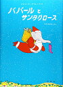 ババールとサンタクロース (評論社の児童図書館・絵本の部屋―ぞうのババール 5)
