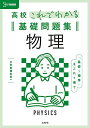 高校これでわかる基礎問題集 物理 (シグマベスト)
